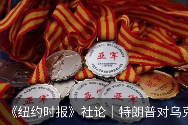 《纽约时报》社论｜特朗普对乌克兰的背叛