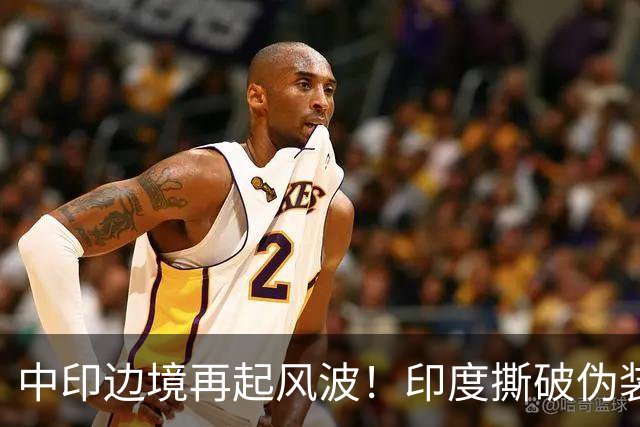 中印边境再起风波！印度撕破伪装，中方回应，莫迪要懂分量