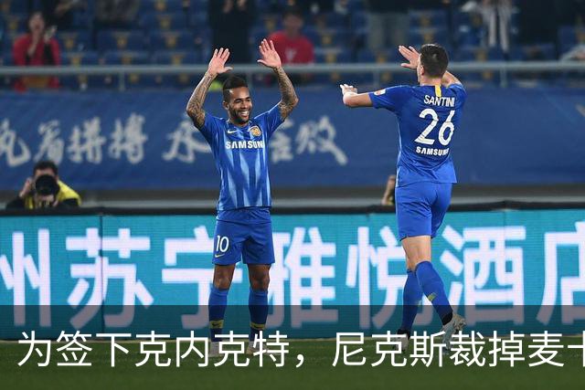 为签下克内克特，尼克斯裁掉麦卡拉尔