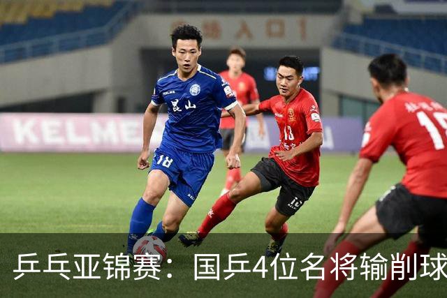 乒乓亚锦赛：国乒4位名将输削球手！3次被零封，张本智和也惨败