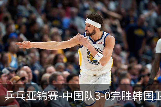 乒乓亚锦赛-中国队3-0完胜韩国卫冕男团冠军 林诗栋周启豪向鹏连