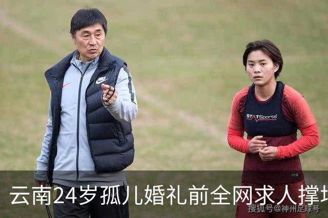 云南24岁孤儿婚礼前全网求人撑场面，文旅局直接下场，两天涌来近200人，全国网友没一个空手