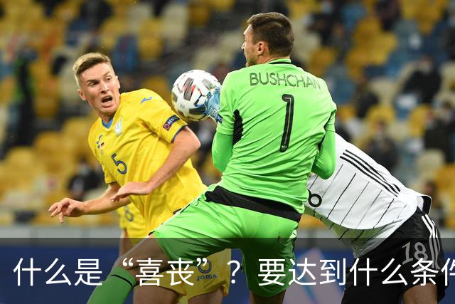 什么是“喜丧”？要达到什么条件才算？一次性说清楚！