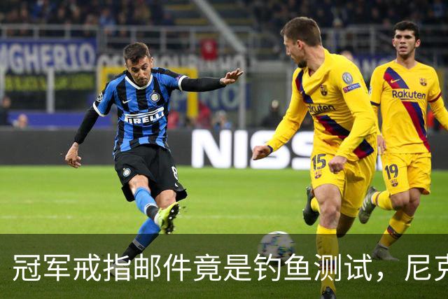 冠军戒指邮件竟是钓鱼测试，尼克斯员工点开后被强制上课