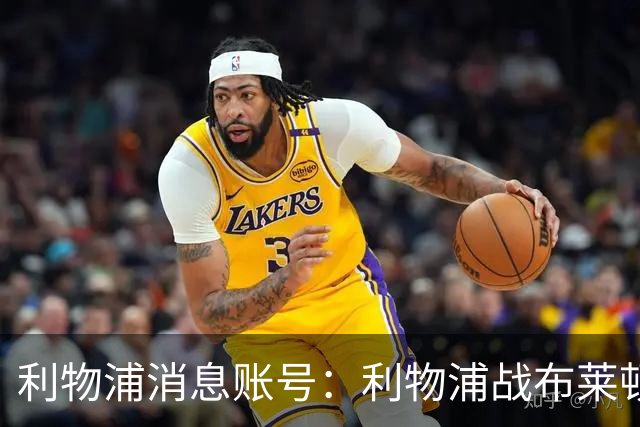 利物浦消息账号：利物浦战布莱顿或因风暴延期，风速或达60km/h