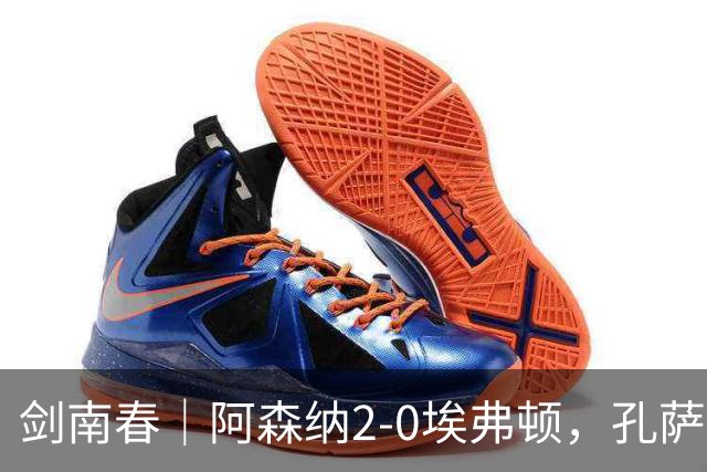 剑南春｜阿森纳2-0埃弗顿，孔萨破门，加布里埃尔建功