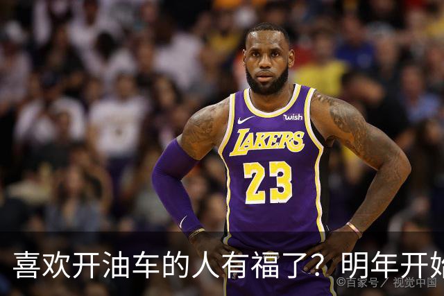 喜欢开油车的人有福了？明年开始，油车或将成为更多家庭的首选