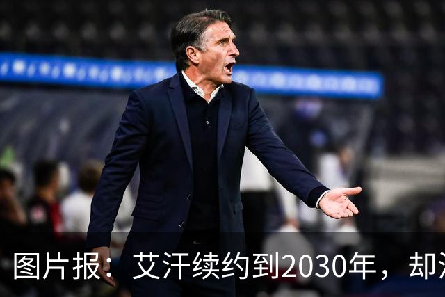 图片报：艾汗续约到2030年，却沦为沙尔克第五中卫