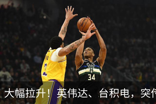 大幅拉升！英伟达、台积电，突传大动作！黄仁勋即将发声
