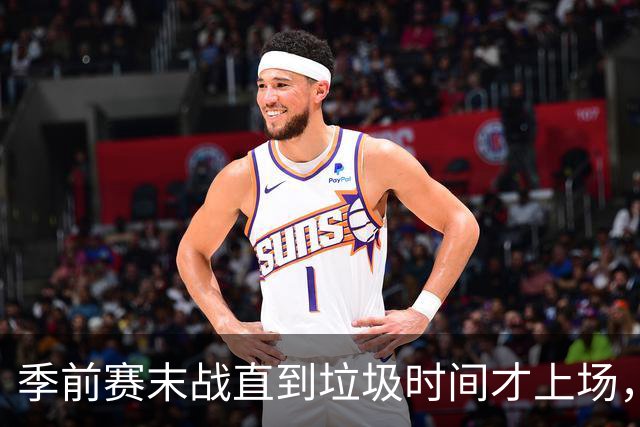 季前赛末战直到垃圾时间才上场，基斯珀特的轮换位置悬了