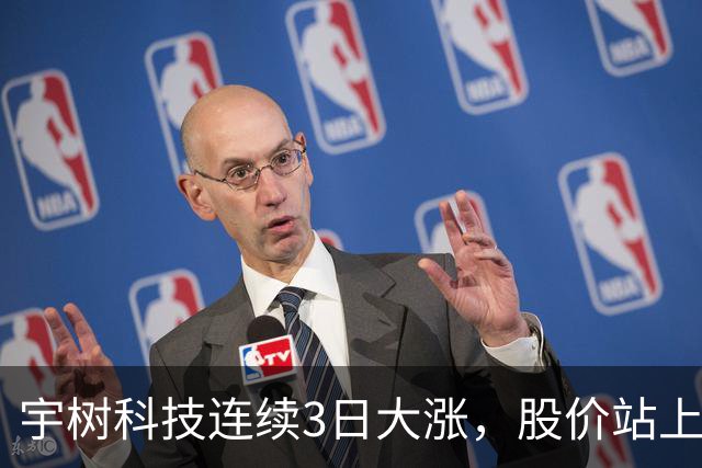 宇树科技连续3日大涨，股价站上A股第九高价股