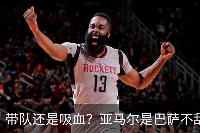 带队还是吸血？亚马尔是巴萨不敌巴黎的隐形战犯吗？