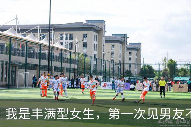 我是丰满型女生，第一次见男友不到20分钟，他却一直悄悄往我身边挪