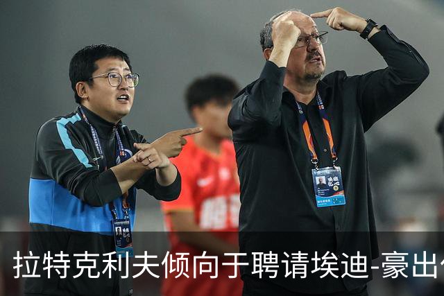 拉特克利夫倾向于聘请埃迪-豪出任曼联新帅