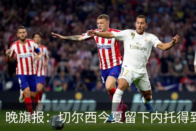 晚旗报：切尔西今夏留下内托得到了回报，他正在成为球队的胜负手