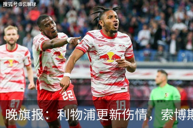 晚旗报：利物浦更新伤情，索博斯洛伊无缘战阿森纳