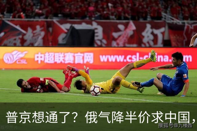 普京想通了？俄气降半价求中国，攻守易形了