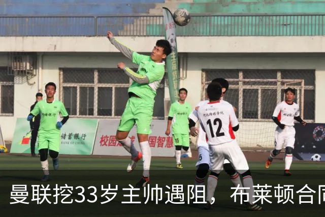 曼联挖33岁主帅遇阻，布莱顿合同锁到2029年