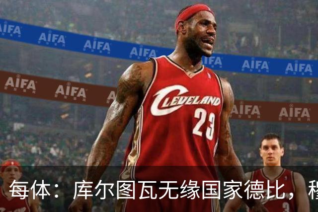 每体：库尔图瓦无缘国家德比，穆里尼奥当年曾操作过达夫缺席骗局