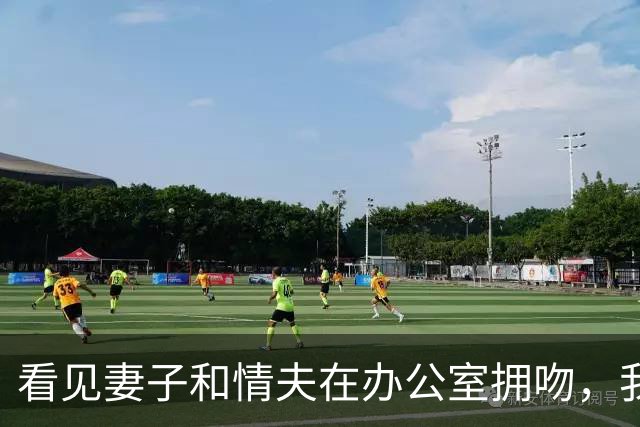 看见妻子和情夫在办公室拥吻，我没吵拍照片发公司群附一句祝幸福