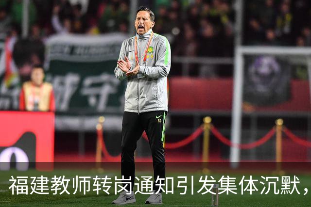 福建教师转岗通知引发集体沉默，年轻人宁愿守着老岗位