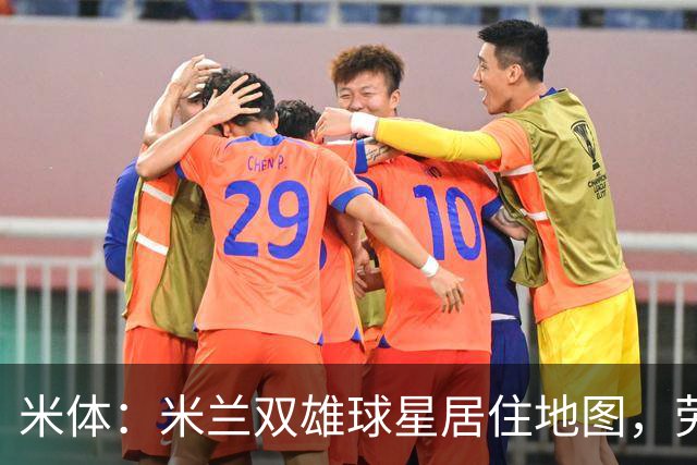 米体：米兰双雄球星居住地图，劳塔罗和图拉姆住同小区
