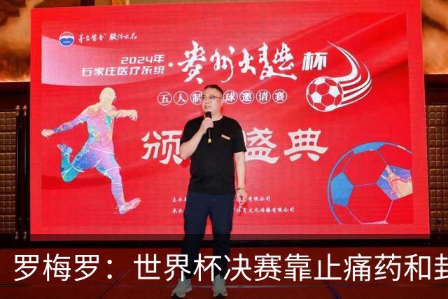 罗梅罗：世界杯决赛靠止痛药和封闭硬撑；西班牙夺冠实至名归