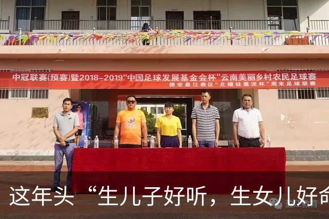 这年头“生儿子好听，生女儿好命”。没有钱，还生儿子的家庭，儿子长大了也找不到对象