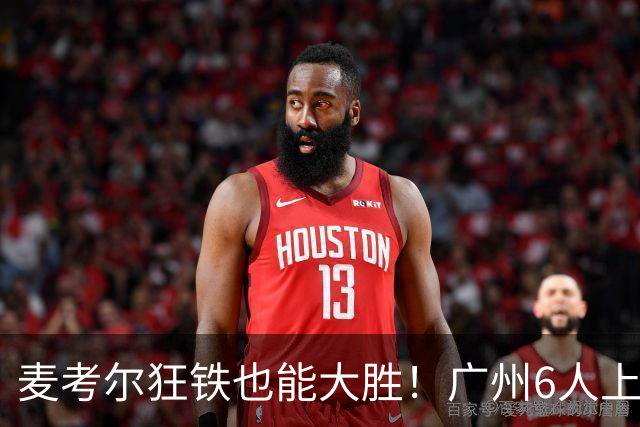 麦考尔狂铁也能大胜！广州6人上双，攻守均衡，真要成广东大哥了