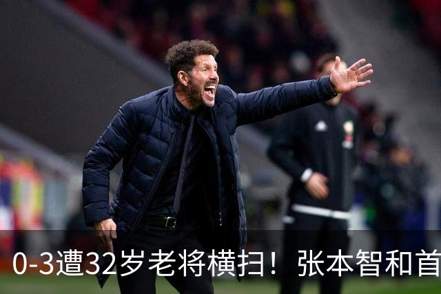0-3遭32岁老将横扫！张本智和首轮游吞耻辱一役 亚锦赛夺冠太狂所致？