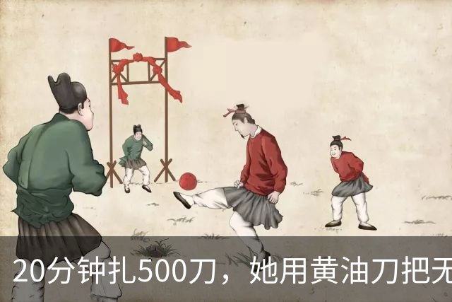 20分钟扎500刀，她用黄油刀把无名指切了