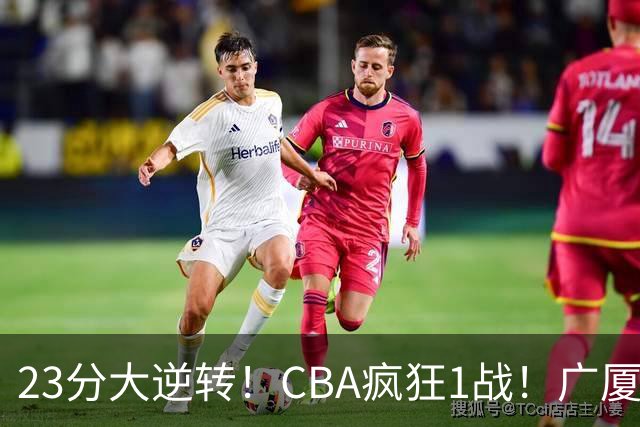 23分大逆转！CBA疯狂1战！广厦赢球，不是胡金秋，最大功臣是他！