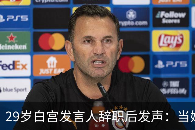 29岁白宫发言人辞职后发声：当妈比什么都好