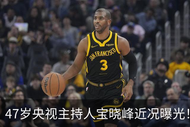 47岁央视主持人宝晓峰近况曝光！工作25年零绯闻，如今还是单身让人唏嘘