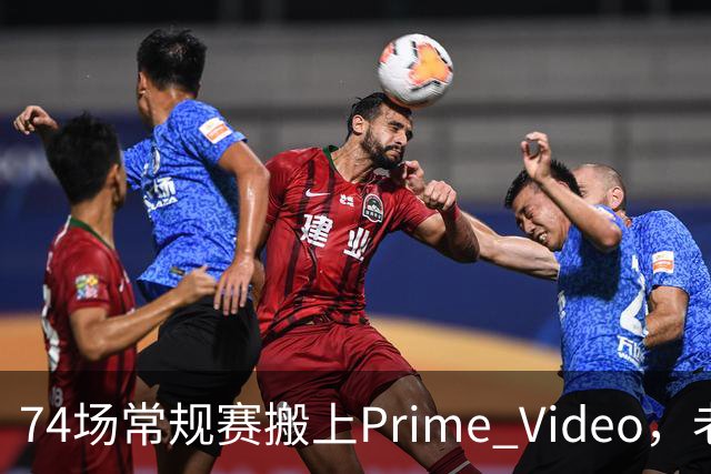 74场常规赛搬上Prime Video，老鹰成NBA首队