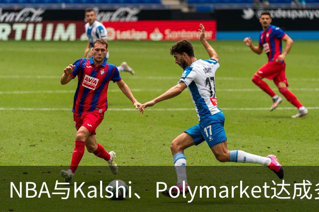 NBA与Kalshi、Polymarket达成多年合作协议